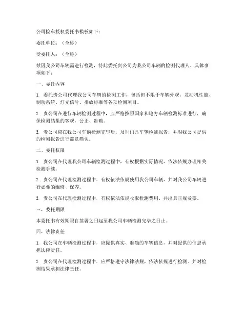 公司检车授权委托书模版