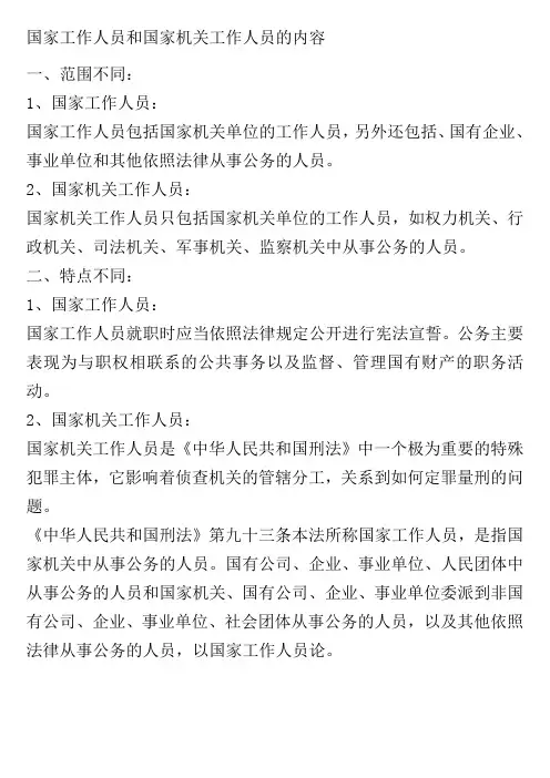 国家工作人员和国家机关工作人员的内容