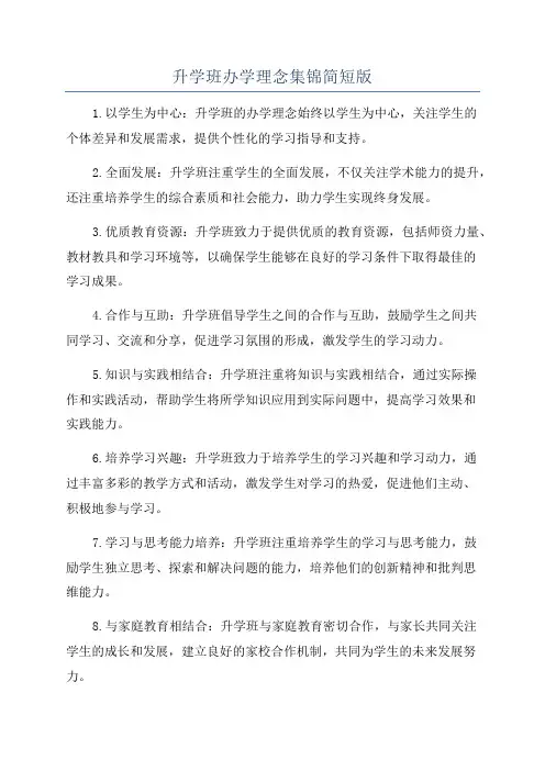 升学班办学理念集锦简短版