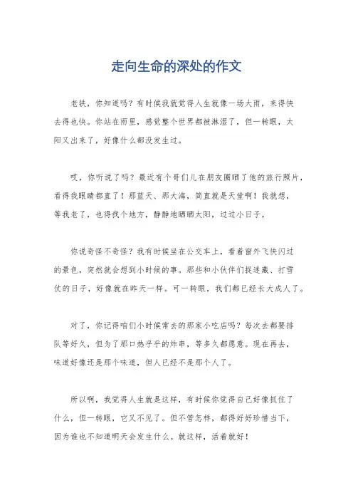 走向生命的深处的作文