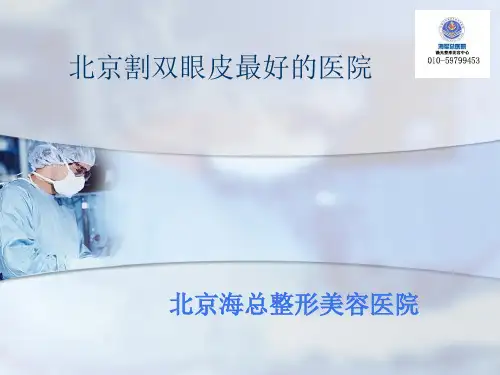 北京割双眼皮最好的医院——海总整形美容医院(精)