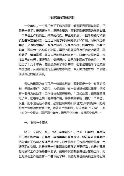 浅谈如何当好副职