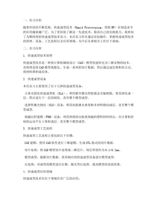 快速成型技术实习报告