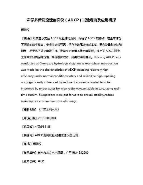 声学多普勒流速剖面仪（ADCP）试验观测及应用初探