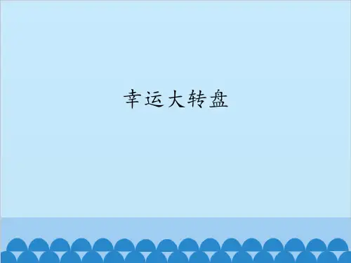 六年级下册信息技术课件-第7课 幸运大转盘 大连理工版(共12张PPT)