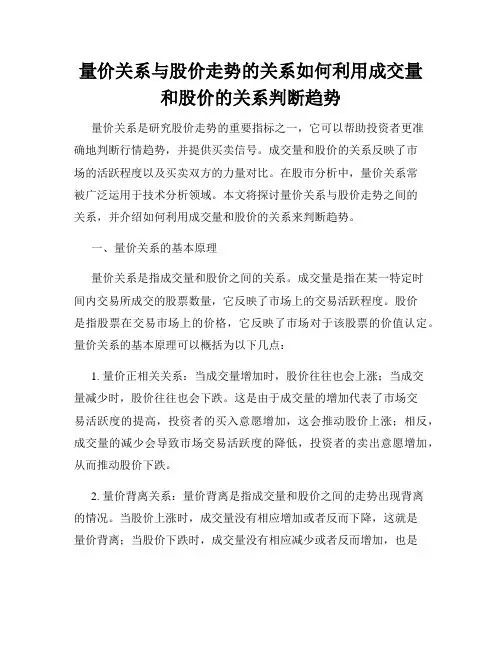 量价关系与股价走势的关系如何利用成交量和股价的关系判断趋势