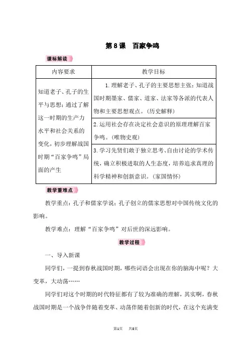 人教版七年级历史RJ上册教案 第2单元夏商周时期：早期国家与社会变革 第8课百家争鸣