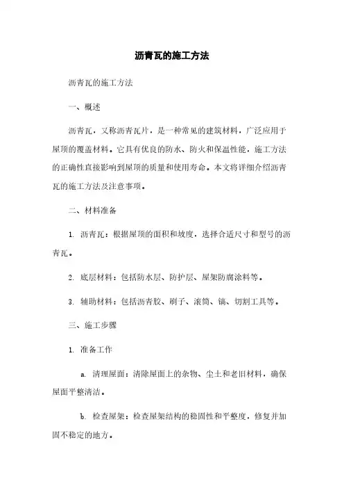 沥青瓦的施工方法