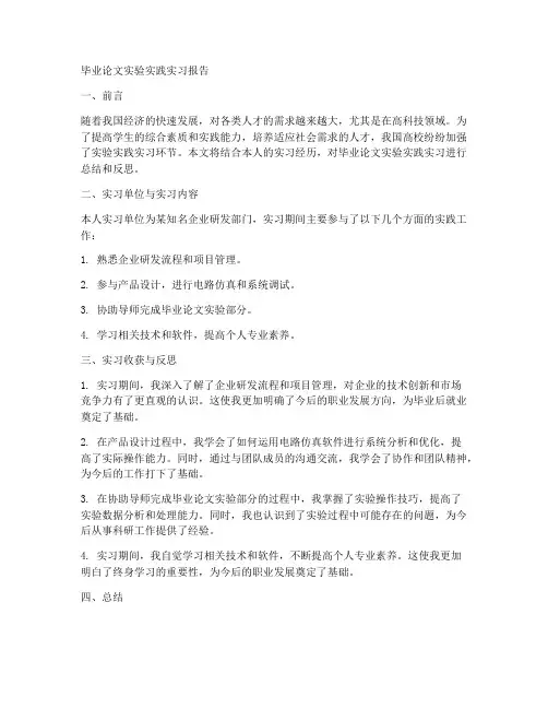 毕业论文实验实践实习报告