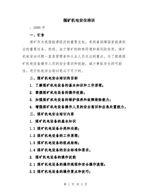 煤矿机电安全培训