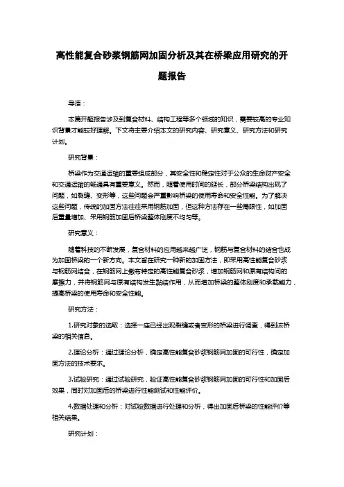 高性能复合砂浆钢筋网加固分析及其在桥梁应用研究的开题报告