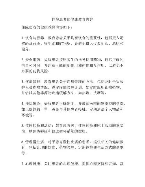 住院患者的健康教育内容