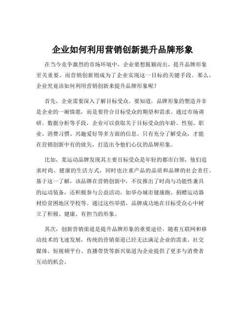 企业如何利用营销创新提升品牌形象