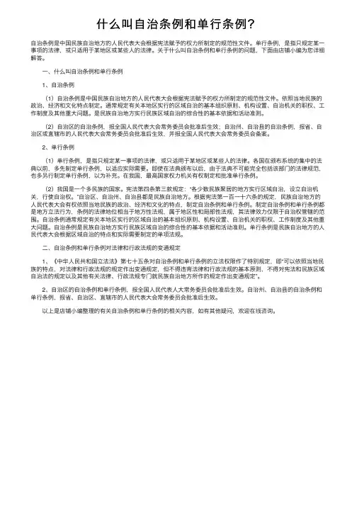 什么叫自治条例和单行条例？