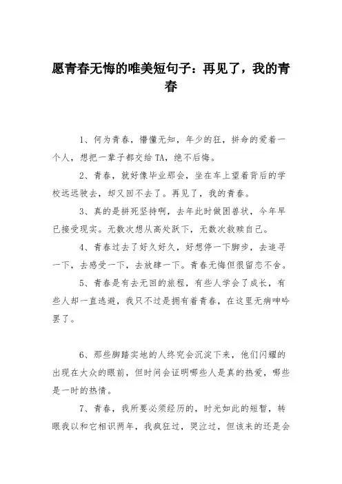 愿青春无悔的唯美短句子：再见了,我的青春