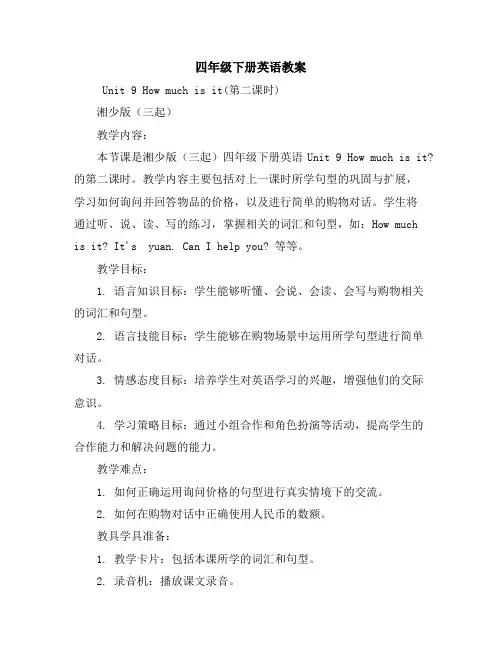 四年级下册英语教案-Unit9Howmuchisit(第二课时)湘少版(三起)