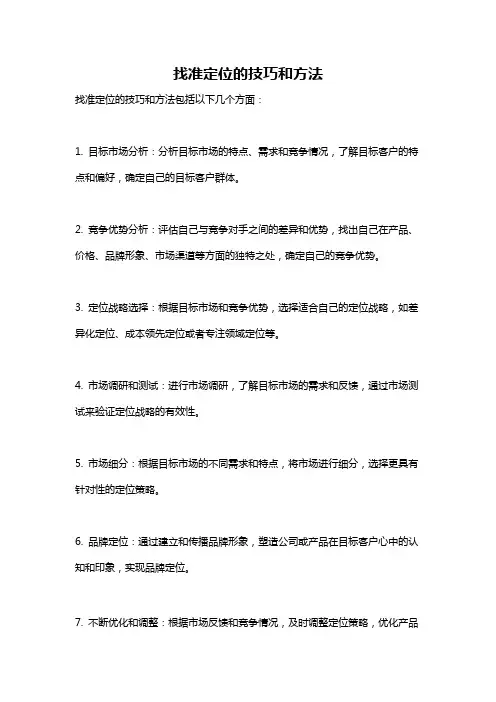 找准定位的技巧和方法