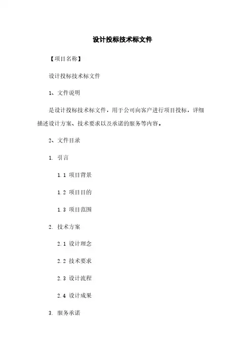 设计投标技术标文件