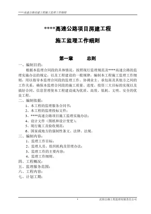 高速公路房建工程施工监理工作细则