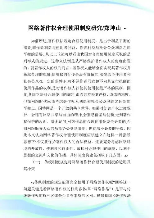 网络著作权合理使用守则研究-郑坤山.doc