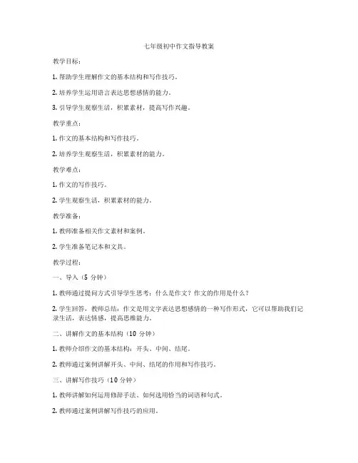 七年级初中作文指导教案
