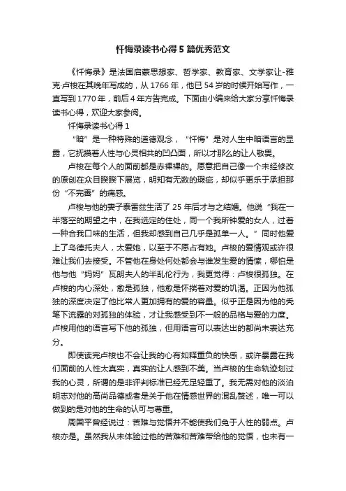 忏悔录读书心得5篇优秀范文