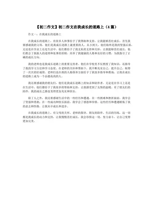 【初二作文】初二作文在我成长的道路上(4篇)