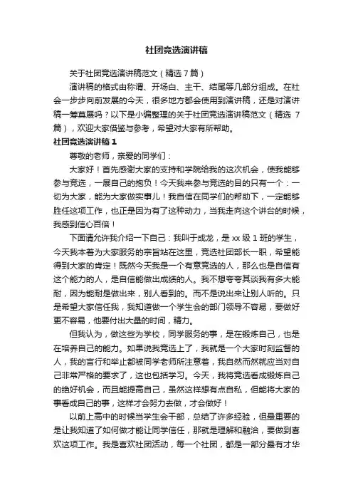 关于社团竞选演讲稿范文（精选7篇）