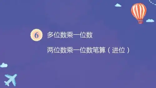笔算乘法——两位数乘一位数(进位)