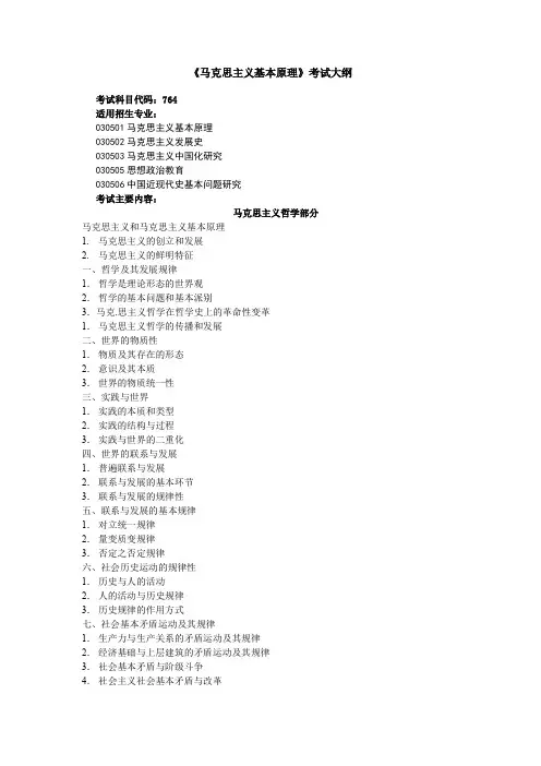 兰州理工大学764马克思主义基本原理2020年考研专业初试大纲