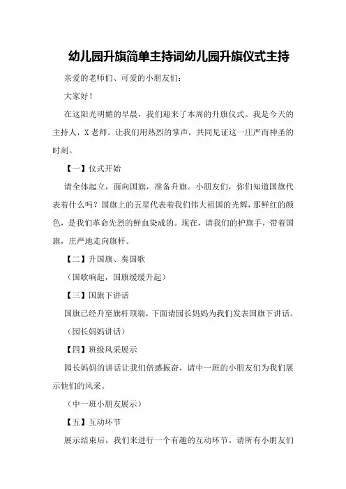 幼儿园升旗简单主持词幼儿园升旗仪式主持
