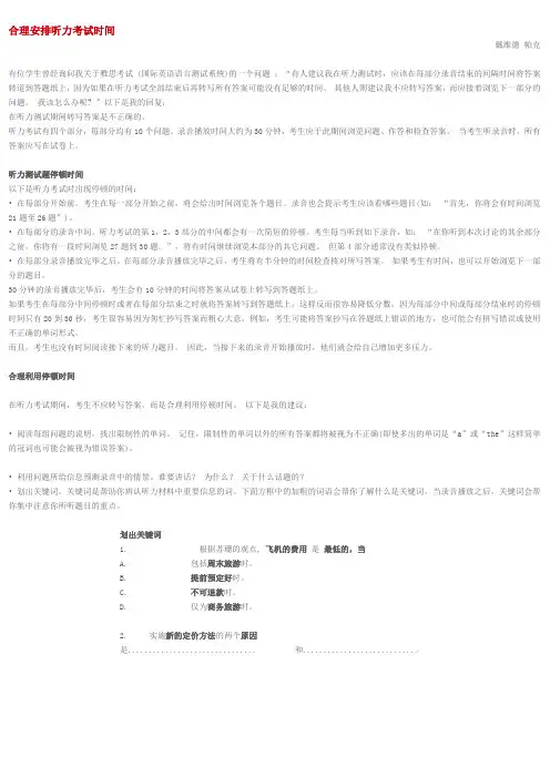合理安排雅思听力考试时间