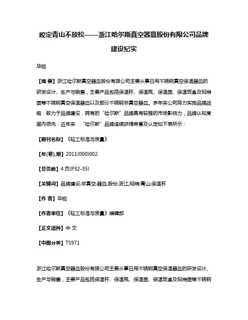 咬定青山不放松——浙江哈尔斯真空器皿股份有限公司品牌建设纪实