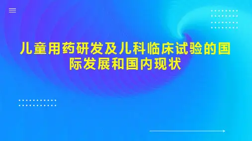 儿童用药研发及儿科临床试验的国际发展和国内现状