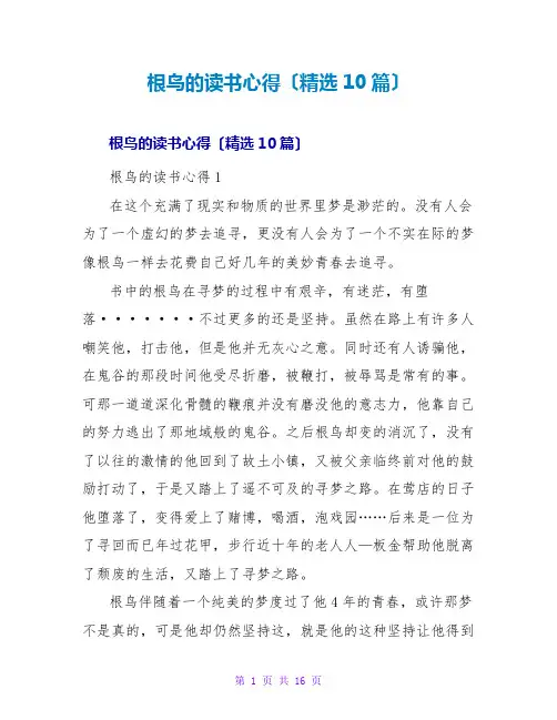 根鸟的读书心得(精选10篇)