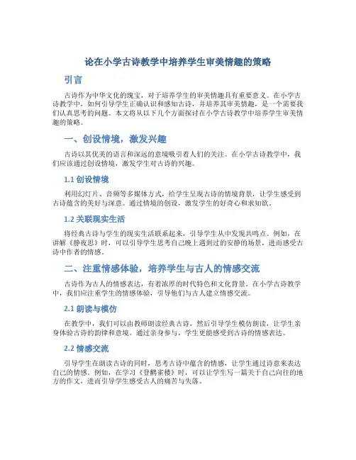 论在小学古诗教学中培养学生审美情趣的策略