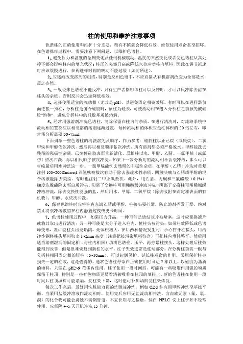 色谱柱的使用和维护注意事项