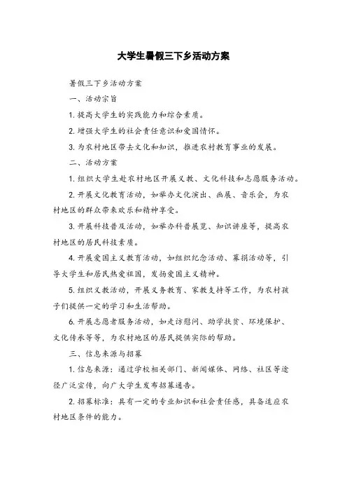 大学生暑假三下乡活动方案
