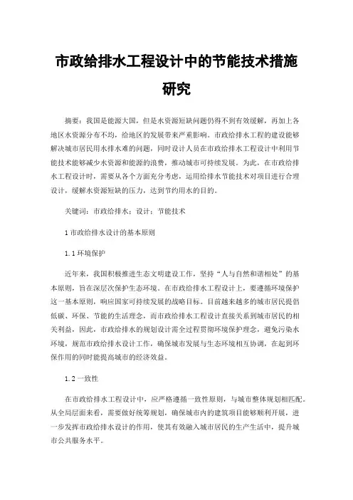 市政给排水工程设计中的节能技术措施研究