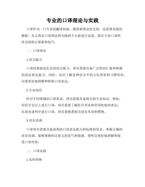专业的口译理论与实践