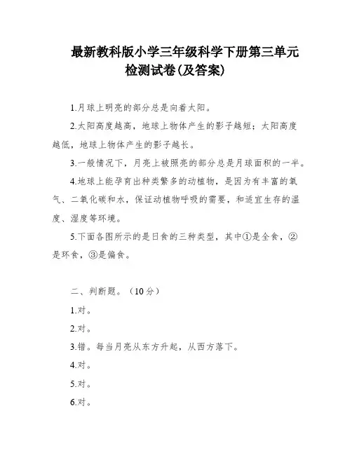 最新教科版小学三年级科学下册第三单元检测试卷(及答案)