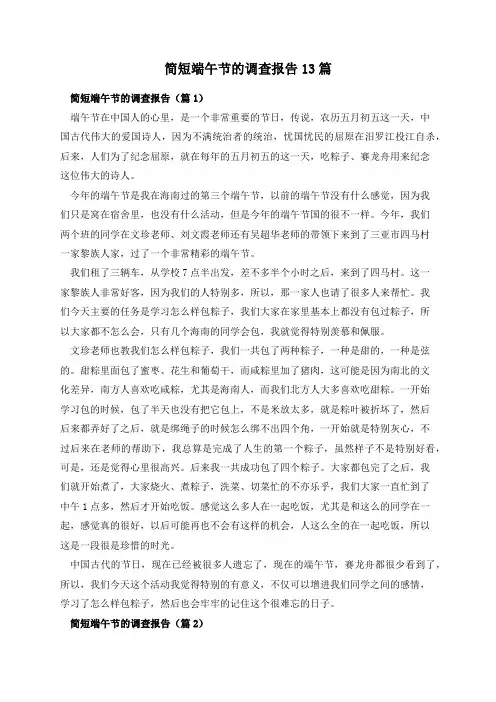 简短端午节的调查报告13篇
