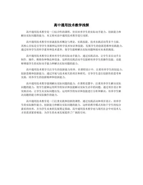 高中通用技术教学浅探