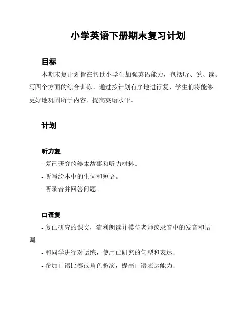 小学英语下册期末复习计划