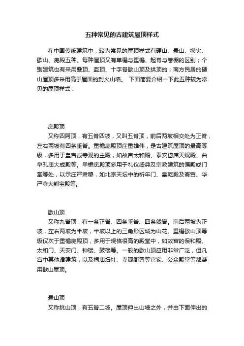 五种常见的古建筑屋顶样式