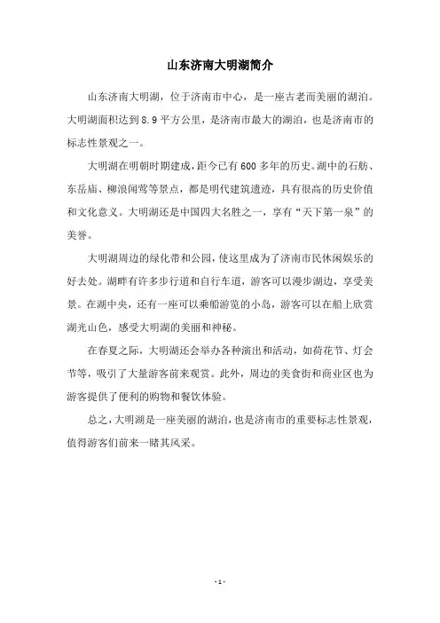山东济南大明湖简介