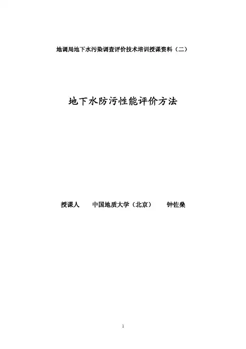 地下水防污性能评价方法(二)