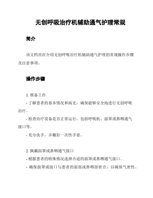 无创呼吸治疗机辅助通气护理常规