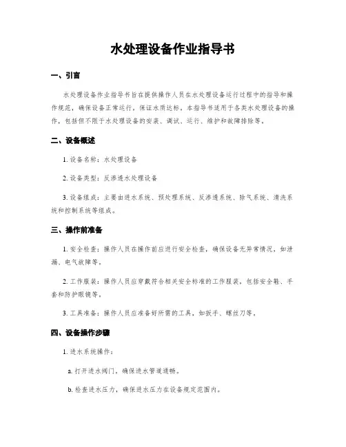 水处理设备作业指导书