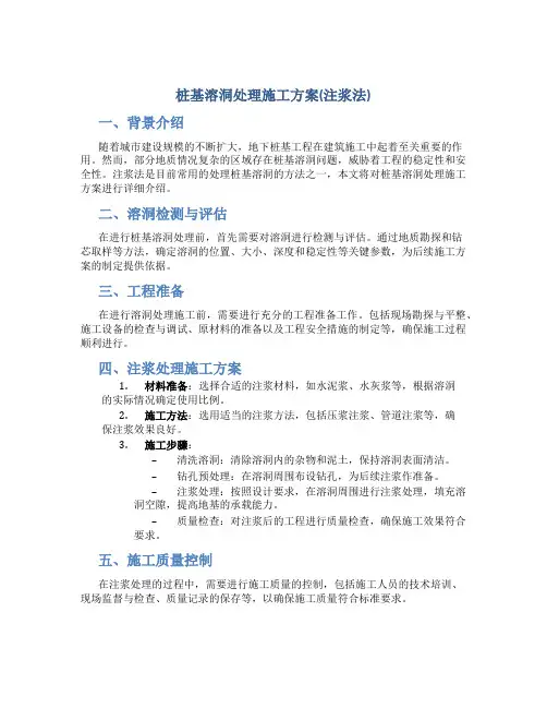桩基溶洞处理施工方案(注浆法